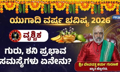 ವೃಶ್ಚಿಕ ರಾಶಿಯವರಿಗೆ ಈ ವರ್ಷ ಶನಿಯ ಪ್ರಭಾವವೇನು?