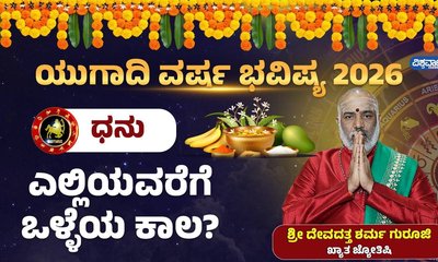 ಧನು ರಾಶಿಯವರಿಗೆ ಈ ವರ್ಷ ಯಾವ ರೀತಿಯ ಬದಲಾವಣೆ ಬೀರಬಹುದು?