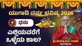 ಧನು ರಾಶಿಯವರಿಗೆ ಈ ವರ್ಷ ಯಾವ ರೀತಿಯ ಬದಲಾವಣೆ ಬೀರಬಹುದು?