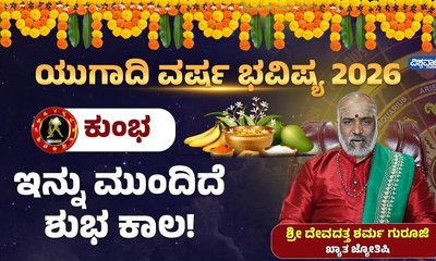 ಕುಂಭ ರಾಶಿಯವರಿಗೆ ಶುಭಕಾಲ ಯಾವಾಗ?