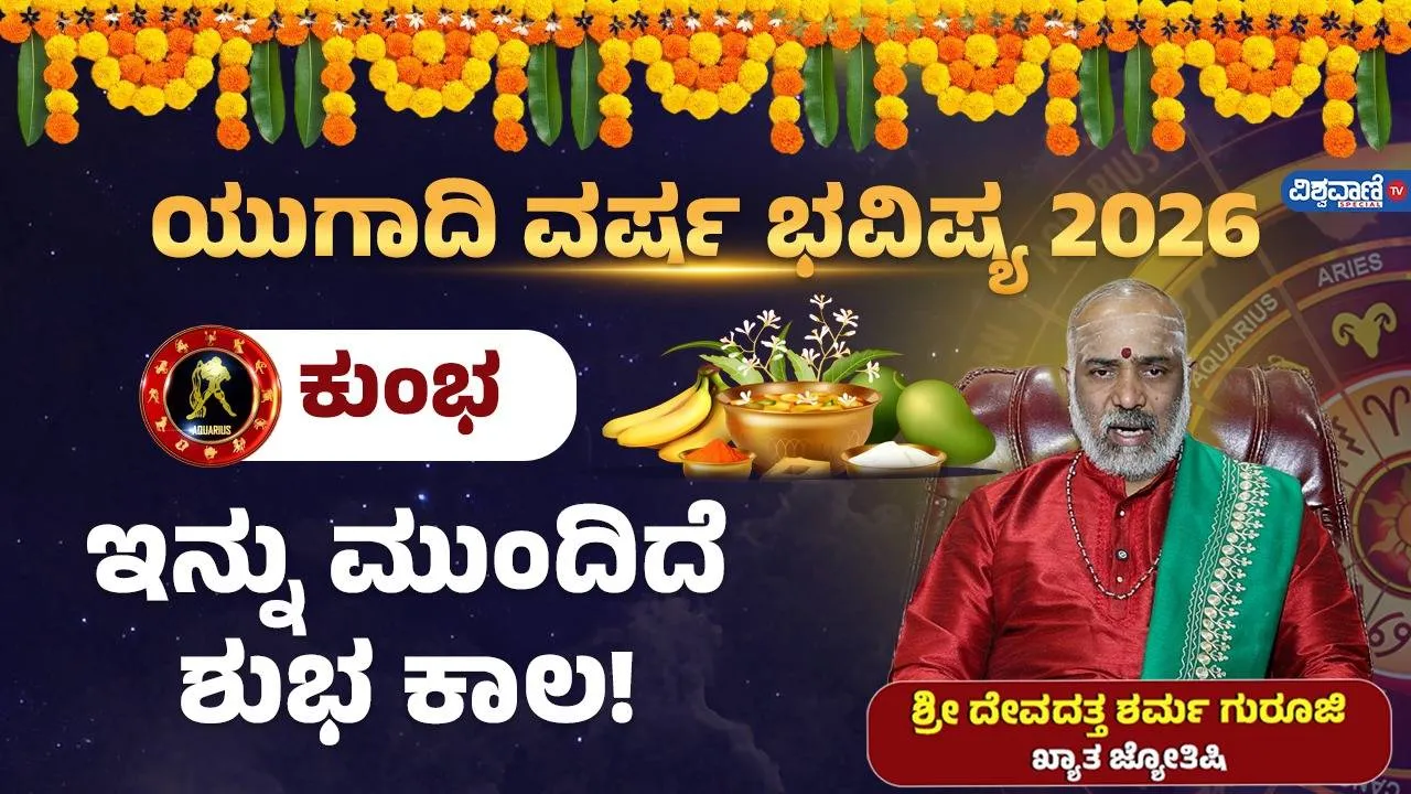 ಯುಗಾದಿ ವರ್ಷ ಭವಿಷ್ಯ: ಕುಂಭ ರಾಶಿಗೆ ಈ ವರ್ಷ ಗ್ರಹಗತಿಗಳ ಬದಲಾವಣೆ ಹೇಗಿರಲಿದೆ?