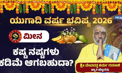 ಮೀನ ರಾಶಿಯವರಿಗೆ ಈ ವರ್ಷ ಕಷ್ಟಗಳು ದೂರವಾಗಬಹುದಾ?