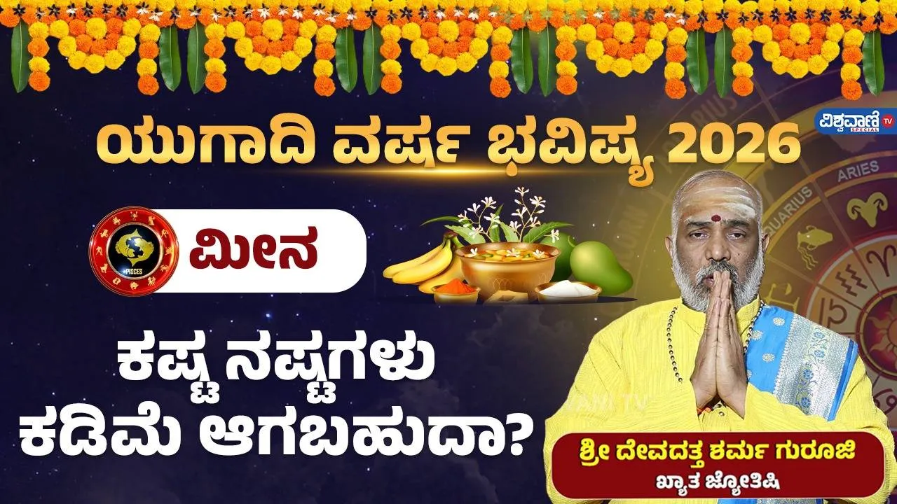 ಯುಗಾದಿ ವರ್ಷ ಭವಿಷ್ಯ: ಮೀನ ರಾಶಿಗೆ ಅದೃಷ್ಟ ಹೇಗಿರಲಿದೆ?