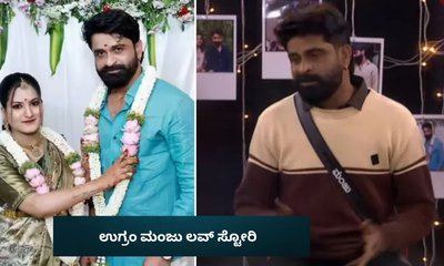 ಬಿಗ್‌ ಬಾಸ್‌ ಮನೆಯಲ್ಲಿ ಲವ್ ಸ್ಟೋರಿ ಬಿಚ್ಚಿಟ್ಟ ಉಗ್ರಂ ಮಂಜು