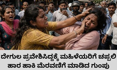 ಮಹಿಳೆಯರ ಅರೆ ನಗ್ನ ಮೆರವಣಿಗೆ ಮಾಡಿದ ಸ್ಥಳೀಯ ಗುಂಪು