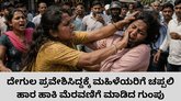ಮಹಿಳೆಯರ ಅರೆ ನಗ್ನ ಮೆರವಣಿಗೆ ಮಾಡಿದ ಸ್ಥಳೀಯ ಗುಂಪು