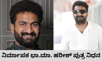 ನಿರ್ಮಾಪಕ ಭಾ.ಮಾ. ಹರೀಶ್‌ ಪುತ್ರ ಹೃದಯಾಘಾತದಿಂದ ನಿಧನ