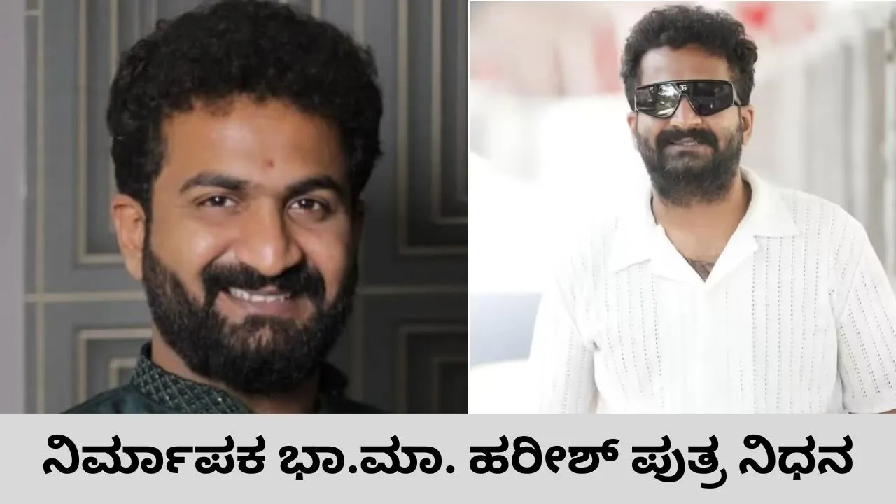 ನಿರ್ಮಾಪಕ ಭಾ.ಮಾ. ಹರೀಶ್‌ ಪುತ್ರ ಹೃದಯಾಘಾತದಿಂದ ನಿಧನ; ಟ್ರೆಕ್ಕಿಂಗ್‌ ವೇಳೆ ಕೊಡಚಾದ್ರಿಯಲ್ಲಿ ಅವಘಡ