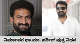 ನಿರ್ಮಾಪಕ ಭಾ.ಮಾ. ಹರೀಶ್‌ ಪುತ್ರ ಹೃದಯಾಘಾತದಿಂದ ನಿಧನ