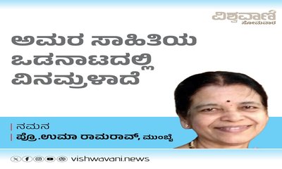ಅಮರ ಸಾಹಿತಿಯ ಒಡನಾಟದಲ್ಲಿ ನಾನು ವಿನಮ್ರಳಾದೆ