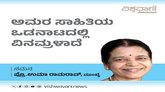 ಅಮರ ಸಾಹಿತಿಯ ಒಡನಾಟದಲ್ಲಿ ನಾನು ವಿನಮ್ರಳಾದೆ