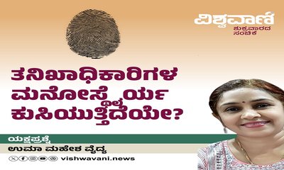 ತನಿಖಾಧಿಕಾರಿಗಳ ಮನೋಸ್ಥೈರ್ಯ ಕುಸಿಯುತ್ತಿದೆಯೇ ?
