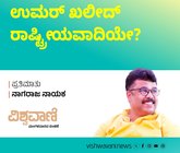 ಉಮರ್ ಖಾಲಿದ್‌ ರಾಷ್ಟ್ರೀಯವಾದಿಯೇ ?