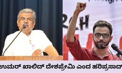 ಉಮರ್ ಖಾಲಿದ್​​ ದೇಶಪ್ರೇಮಿ ಹೇಳಿಕೆ ಸಮರ್ಥಿಸಿಕೊಂಡ ಹರಿಪ್ರಸಾದ್​​