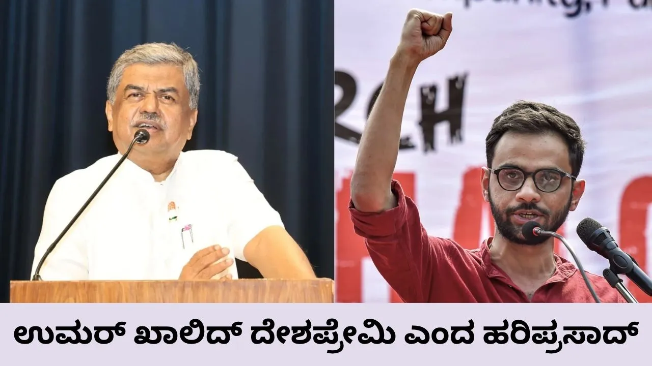 ʼʼಉಮರ್ ಖಾಲಿದ್​​ ದೇಶಪ್ರೇಮಿʼʼ: ವಿವಾದದ ಕಿಡಿ ಹೊತ್ತಿಸಿದ  ಬಿ.ಕೆ. ಹರಿಪ್ರಸಾದ್​​