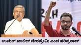 ಉಮರ್ ಖಾಲಿದ್​​ ದೇಶಪ್ರೇಮಿ ಹೇಳಿಕೆ ಸಮರ್ಥಿಸಿಕೊಂಡ ಹರಿಪ್ರಸಾದ್​​