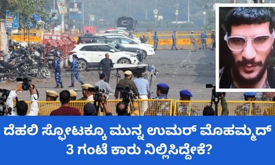 ದೆಹಲಿ ಸ್ಫೋಟಕ್ಕೂ ಮುನ್ನ ಬಾಂಬರ್‌ 3 ಗಂಟೆ ಕಾರು ನಿಲ್ಲಿಸಿದ್ದೇಕೆ?