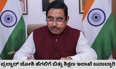 ನೂತನ ಶಿಕ್ಷಣ ಸಚಿವರಾಗಿ ಪ್ರಲ್ಹಾದ್‌ ಜೋಶಿ ನೇಮಕ