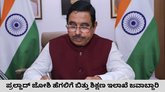 ನೂತನ ಶಿಕ್ಷಣ ಸಚಿವರಾಗಿ ಪ್ರಲ್ಹಾದ್‌ ಜೋಶಿ ನೇಮಕ