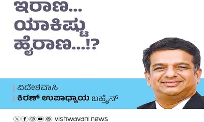 Kiran Upadhyay Column: ಇರಾಣ...ಯಾಕಿಷ್ಟು ಹೈರಾಣ...!?