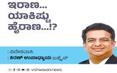 Kiran Upadhyay Column: ಇರಾಣ...ಯಾಕಿಷ್ಟು ಹೈರಾಣ...!?