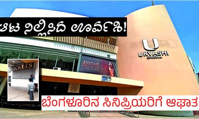 ನೆಲಸಮವಾಗ್ತಿದೆ ಬೆಂಗಳೂರಿನ ಐಕಾನಿಕ್ ‘ಊರ್ವಶಿ’ ಥಿಯೇಟರ್‌! ಕಾರಣವೇನು?