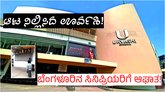 ನೆಲಸಮವಾಗ್ತಿದೆ ಬೆಂಗಳೂರಿನ ಐಕಾನಿಕ್ ‘ಊರ್ವಶಿ’ ಥಿಯೇಟರ್‌! ಕಾರಣವೇನು?