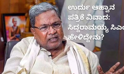ಉರ್ದು ಆಹ್ವಾನ ಪತ್ರಿಕೆಯ ವಿವಾದಕ್ಕೆ ಸಿದ್ದರಾಮಯ್ಯ ಖಡಕ್‌ ರಿಪ್ಲೈ