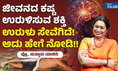 ಉರುಳು ಸೇವೆ ಮಾಡುವುದರಿಂದ ಆರೋಗ್ಯ ಲಾಭಗಳೇನು?