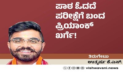 Utkarsh K S Column: ಪಾಠ ಓದದೆ ಪರೀಕ್ಷೆಗೆ ಬಂದ ಪ್ರಿಯಾಂಕ್‌ ಖರ್ಗೆ !