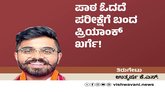 Utkarsh K S Column: ಪಾಠ ಓದದೆ ಪರೀಕ್ಷೆಗೆ ಬಂದ ಪ್ರಿಯಾಂಕ್‌ ಖರ್ಗೆ !