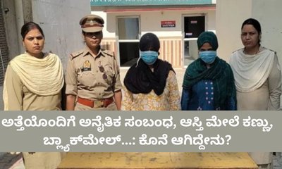 ಅತ್ತೆಯೊಂದಿಗೆ ಅನೈತಿಕ ಸಂಬಂಧ ಹೊಂದಿದ ವ್ಯಕ್ತಿಯ ಕೊಲೆ