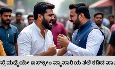 ಕ್ಷುಲ್ಲಕ ಕಾರಣಕ್ಕೆ ಐಸ್‌ಕ್ರೀಂ ವ್ಯಾಪಾರಿಯ ತಲೆ ಕಡಿದ ಮಧ್ಯವಯಸ್ಕ