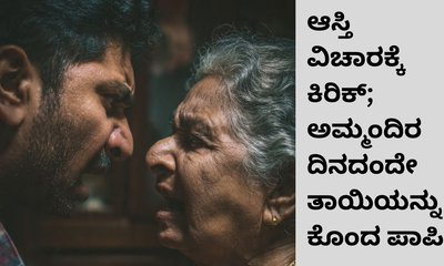 ಅಮ್ಮಂದಿರ ದಿನದಂದೇ ತಾಯಿಯನ್ನು ಕೊಂದ ಪಾಪಿ ಪುತ್ರ