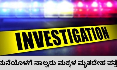 ಮನೆಯೊಳಗೆ ನಾಲ್ವರು ಮಕ್ಕಳ ಸಾವು; ತಾಯಿ ನಾಪತ್ತೆ