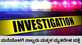 ಮನೆಯೊಳಗೆ ನಾಲ್ವರು ಮಕ್ಕಳ ಸಾವು; ತಾಯಿ ನಾಪತ್ತೆ