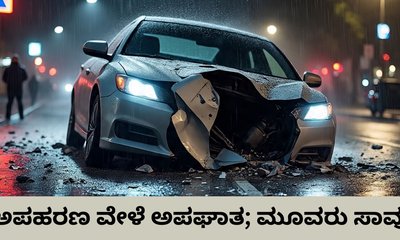 ಕಿಡ್ನ್ಯಾಪ್‌ ಪ್ರಕರಣ ಬಯಲಿಗೆಳೆದ ರಸ್ತೆ ಅಪಘಾತ