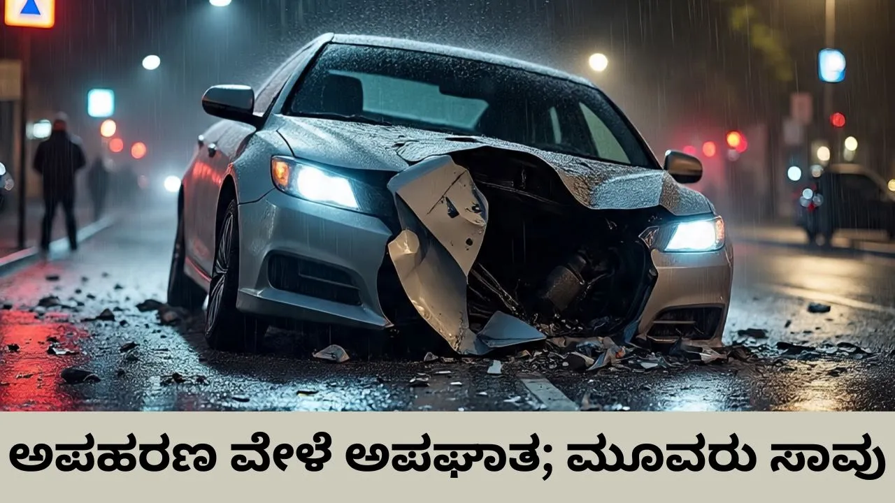 ಕಿಡ್ನ್ಯಾಪ್‌ ಪ್ರಕರಣ ಬಯಲಿಗೆಳೆದ ರಸ್ತೆ ಅಪಘಾತ; ಮೂವರು ಅಪಹರಣಕಾರರು ಸಾವು: ಮಕ್ಕಳು ಸೇರಿ ಮೂವರ ರಕ್ಷಣೆ