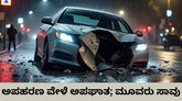 ಕಿಡ್ನ್ಯಾಪ್‌ ಪ್ರಕರಣ ಬಯಲಿಗೆಳೆದ ರಸ್ತೆ ಅಪಘಾತ