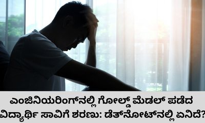 ಎಂಜಿನಿಯರಿಂಗ್‌ನಲ್ಲಿ ಗೋಲ್ಡ್‌ ಮೆಡಲ್‌ ಪಡೆದ ವಿದ್ಯಾರ್ಥಿ ಆತ್ಮಹತ್ಯೆ