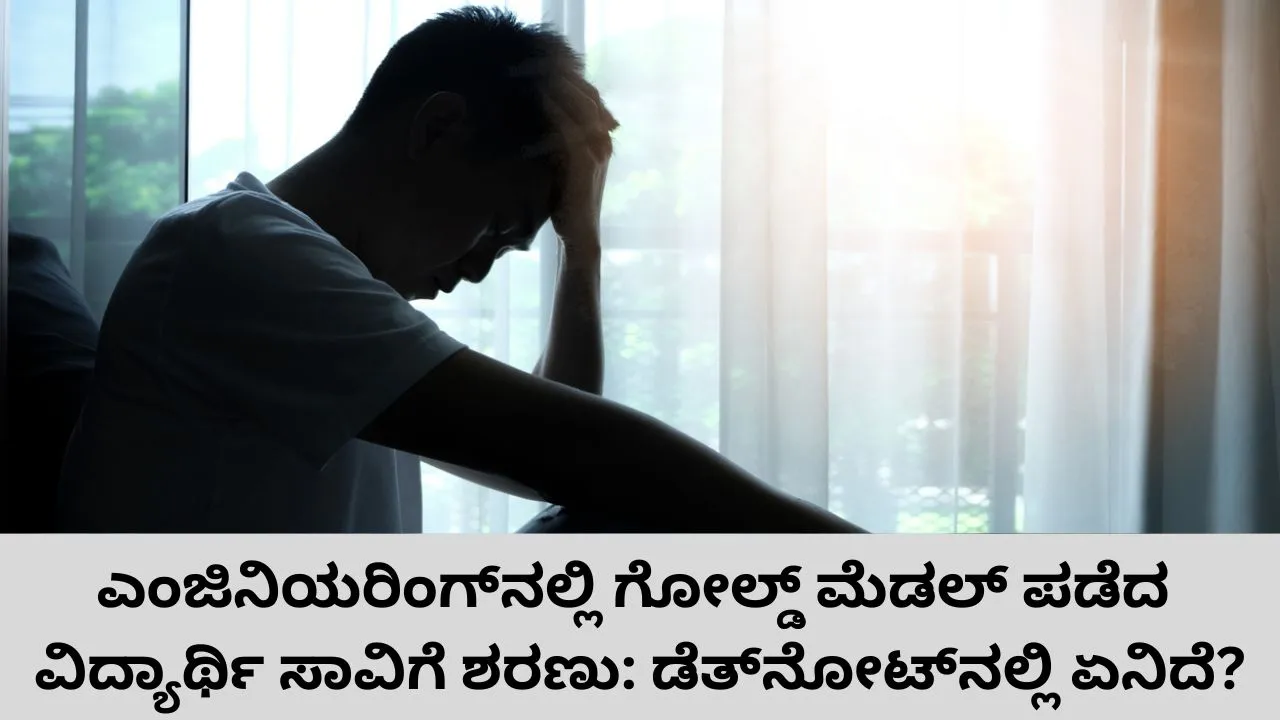 50 ಬಾರಿ ಪ್ರಯತ್ನಿಸಿಯೂ ಸರ್ಕಾರಿ ಕೆಲಸ ಸಿಗದ ಹತಾಶೆ; ಎಂಜಿನಿಯರಿಂಗ್‌ನಲ್ಲಿ ಗೋಲ್ಡ್‌ ಮೆಡಲ್‌ ಪಡೆದ ಪ್ರತಿಭಾವಂತ ವಿದ್ಯಾರ್ಥಿ ಆತ್ಮಹತ್ಯೆ