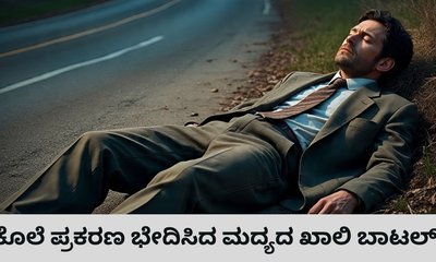 ರಸ್ತೆ ಬದಿ ಬಿದ್ದಿದ್ದ ಮದ್ಯದ ಬಾಟಲಿಯಿಂದ ಕೊಲೆ ರಹಸ್ಯ ಬಯಲು