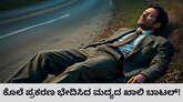 ರಸ್ತೆ ಬದಿ ಬಿದ್ದಿದ್ದ ಮದ್ಯದ ಬಾಟಲಿಯಿಂದ ಕೊಲೆ ರಹಸ್ಯ ಬಯಲು