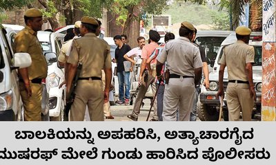 ಬಾಲಕಿ ಮೇಲೆ ಅತ್ಯಾಚಾರಗೈದ ಕಾಮುಕನ ಎನ್‌ಕೌಂಟರ್‌