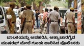 ಬಾಲಕಿ ಮೇಲೆ ಅತ್ಯಾಚಾರಗೈದ ಕಾಮುಕನ ಎನ್‌ಕೌಂಟರ್‌