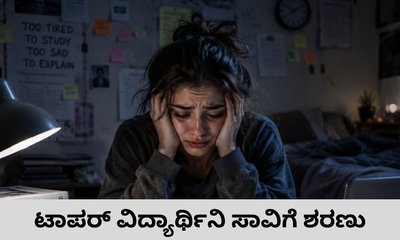 12ನೇ ತರಗತಿ ಟಾಪರ್‌ ಆತ್ಮಹತ್ಯೆ; ಡೆತ್‌ನೋಟ್‌ನಲ್ಲಿ ಏನಿದೆ?