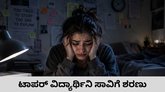 12ನೇ ತರಗತಿ ಟಾಪರ್‌ ಆತ್ಮಹತ್ಯೆ; ಡೆತ್‌ನೋಟ್‌ನಲ್ಲಿ ಏನಿದೆ?