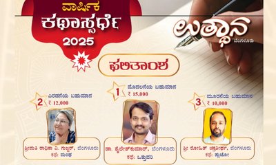 ಉತ್ಥಾನ ಕಥಾಸ್ಪರ್ಧೆ 2025ರಲ್ಲಿ ಬೆಂಗಳೂರಿನ ಡಾ. ಶೈಲೇಶ್ ಕುಮಾರ್ ಪ್ರಥಮ