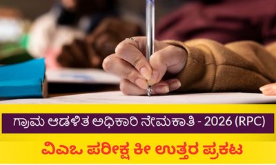 ‌ಗ್ರಾಮ ಆಡಳಿತ ಅಧಿಕಾರಿ ಹುದ್ದೆ ಪರೀಕ್ಷೆ ಕೀ ಉತ್ತರ ಪ್ರಕಟ; ಇಲ್ಲಿದೆ ಲಿಂಕ್
