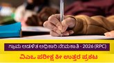 ‌ಗ್ರಾಮ ಆಡಳಿತ ಅಧಿಕಾರಿ ಹುದ್ದೆ ಪರೀಕ್ಷೆ ಕೀ ಉತ್ತರ ಪ್ರಕಟ; ಇಲ್ಲಿದೆ ಲಿಂಕ್